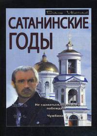 Сатанинские годы. Книга 2: Не сдаваться, бороться и побеждать. Том 1: Чужбина