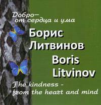 Добро - от сердца и ума