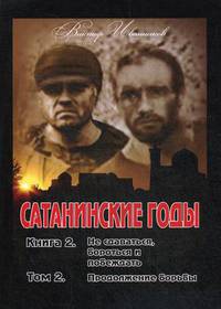 Сатанинские годы. Книга 2: Не сдаваться, бороться и побеждать. Том 2: Продолжение борьбы