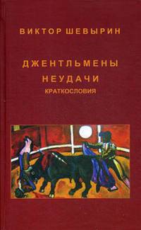 Джентельмены неудачи. Краткословия