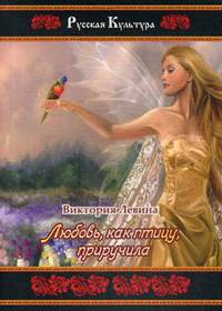 Любовь, как птицу, приручила