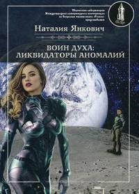 Воин духа: Ликвидаторы аномалий. Книга 3. Том 1