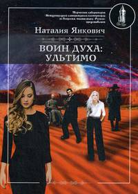 Воин духа: Ультимо. Книга 2. Том 1