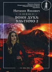 Воин духа: Ультимо. Книга 2. Том 2