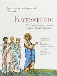 Катехизис. Краткий путеводитель по православной вере