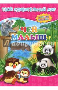 Чей малыш. Книжка с многоразовыми наклейками