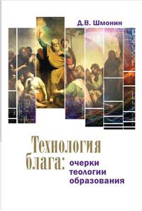 Технология блага: очерки теологии образования