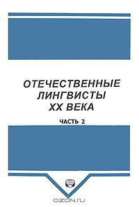 Отечественные лингвисты XX в.: Сборник Статей: Ч. 2: М-С (под ред. Березина Ф.М.)