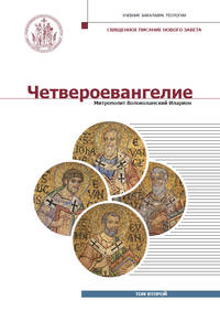Четвероевангелие. Том 2. Учебник бакалавра теологии