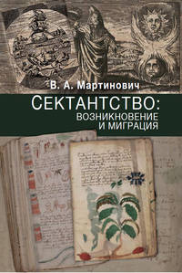 Сектантство: возникновение и миграция. Том 1
