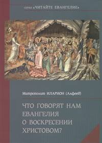 Что говорят нам Евангелия о Воскресении Христовом?