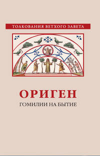 Ориген. Гомилии на Бытие