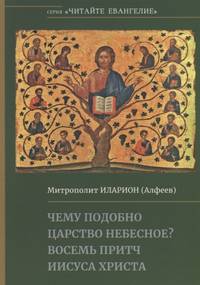 Чему подобно Царство Небесное? Восемь притч Иисуса Христа
