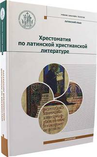 Хрестоматия по латинской христианской литературе. С приложением латинско-русского словаря