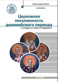Патрология. Учебник для духовных семинарий. Том 1: Церковная письменность доникейского периода