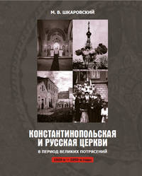 Константинопольская и Русская Церкви в период великих потрясений 1910-1950 годы