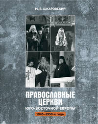 Православные церкви Юго-Восточной Европы (1945-1950-е гг.)