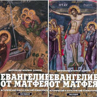 Евангелие от Матфея. Исторический и богословский комментарий. В 2-х томах (количество томов: 2)