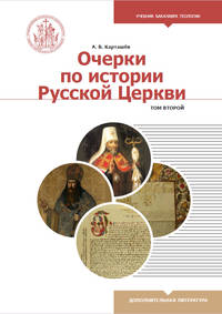 Очерки по истории Русской Церкви. Учебное пособие. Том 2