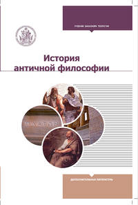 История античной философии