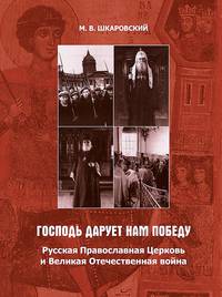 Господь дарует нам победу. Русская Православная Церковь и Великая Отечественная война