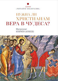 Нужна ли христианам вера в чудеса?