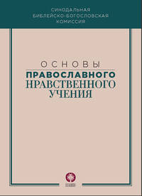 Основы православного нравственного учения