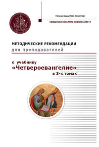 Методические рекомендации для преподавателей к учебнику "Четвероевангелие. В 3-х томах"