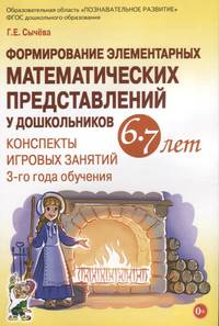 Формирование элементарных математических представлений у дошкольников 6-7 лет. Конспекты игровых занятий 3-го года обучения
