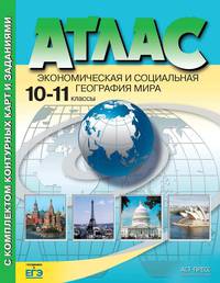 Атлас. Экономическая и социальная география мира. 10-11 классы. С комплектом контурных карт и заданиями