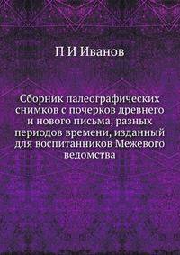 Сборник палеографических снимков с почерков древнего и нового письма, разных периодов времени, изданный для воспитанников Межевого ведомства