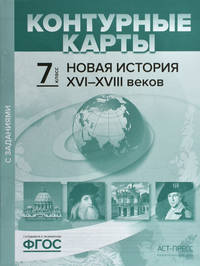 Новая история XVI-XVIII веков. 7 класс. Контурные карты с заданиями