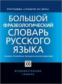 Большой фразеологический словарь русского языка. Значение. Употребление. Культурный комментарий