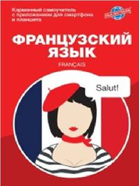 Французский язык. Карманный самоучитель с приложением для смартфона и планшета