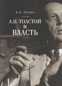 А.Н. Толстой и власть