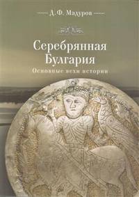 Серебряная Булгария. Основные вехи истории