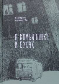 В комбинашке и бусах