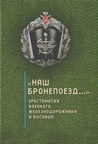 "Наш бронепоезд...": хрестоматия военного железнодорожника и восовца