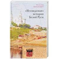 "Несвядомая" история Белой Руси