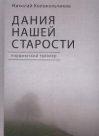 Дания нашей старости. Нордический триллер