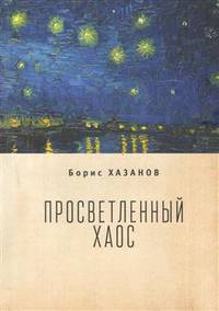 Просветленный хаос
