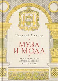 Муза и мода. Защита основ музыкального искусства