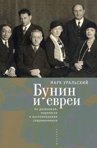 Бунин и евреи по дневникам, переписке и воспоминаниям современников