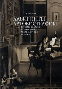 Лабиринты автобиографии. Экзистенциально-нарративный анализ личных историй