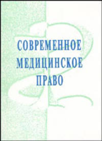 Современное медицинское право в России и за рубежом. Сборник научных работ