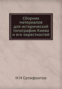 Сборник материалов для исторической топографии Киева и его окрестностей