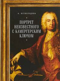 Портрет неизвестного с камергерским ключом