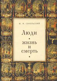 Люди. Жизнь и смерть