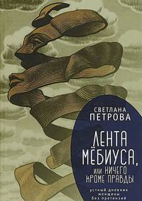 Лента Мёбиуса, или ничего кроме правды. Устный дневник женщины без претензий