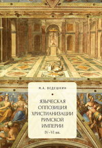Языческая оппозиция христианизации Римской империи (IV-VI вв.)